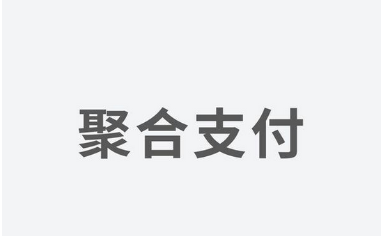 聚合支付發(fā)力，融資高額資金為引領(lǐng)支付市場新體驗