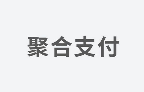 聚合支付：如何選擇一家好的支付服務商？