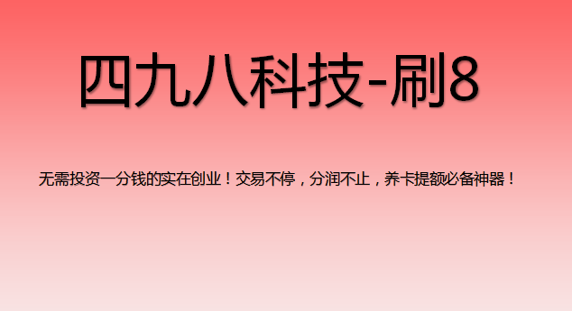 刷8支付軟件怎么樣？