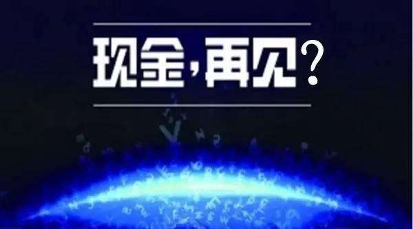 無現(xiàn)金支付成時代趨勢，你知道的移動支付平臺有哪些?