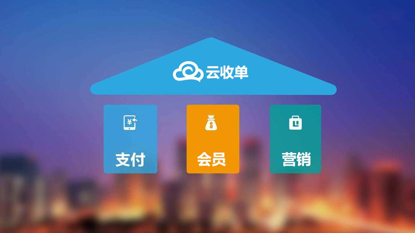 聚合支付新崛起，云收單助力商戶精準(zhǔn)營銷！