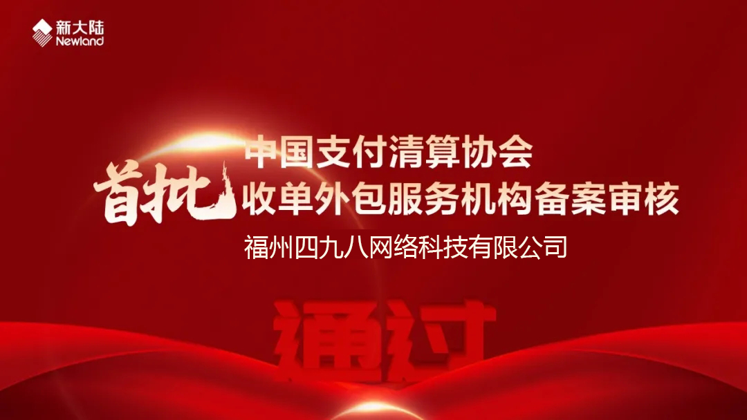 全國首批！福建首家！四九八科技通過中國支付清算協(xié)會收單外包服務(wù)機構(gòu)備案審核