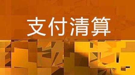 收單外包服務(wù)機(jī)構(gòu)備案系統(tǒng)來(lái)了！快來(lái)看看備案工作是怎么安排