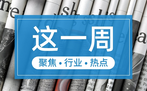 【這一周】央行部署多項工作任務(wù) 支付機(jī)構(gòu)被控非法經(jīng)營罪、收罰單