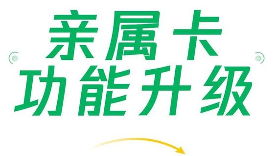 微信支付親屬卡功能升級(jí)，現(xiàn)每人可贈(zèng)送共10張