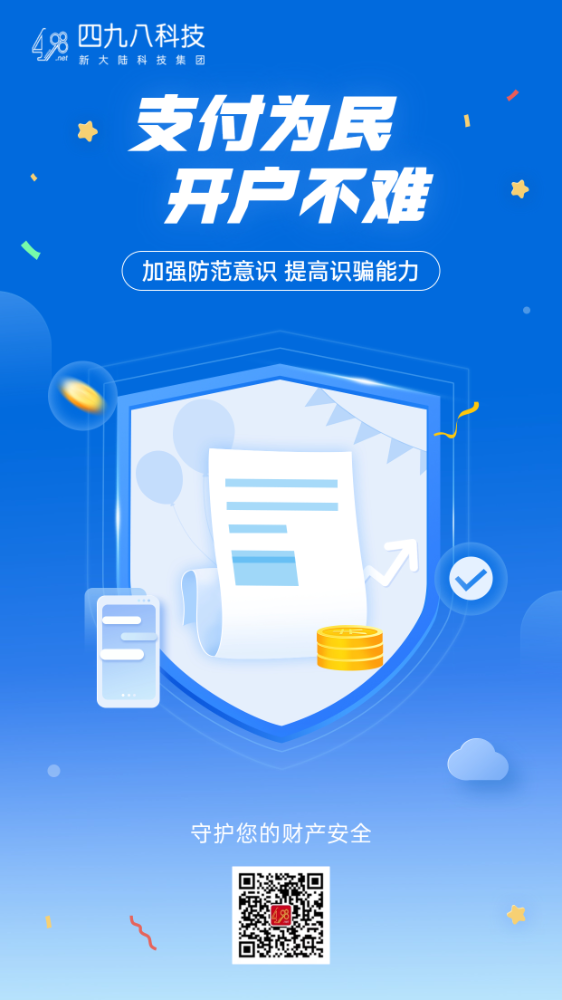 反詐拒賭，安全支付——支付為民 開戶不難