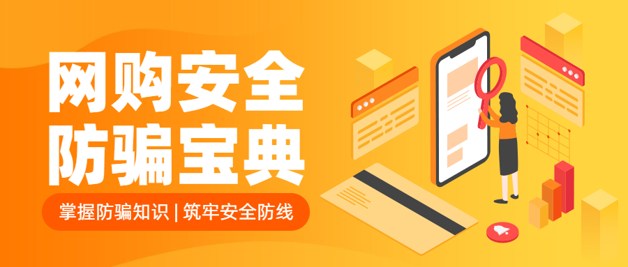 反詐拒賭，安全支付——遠離洗錢