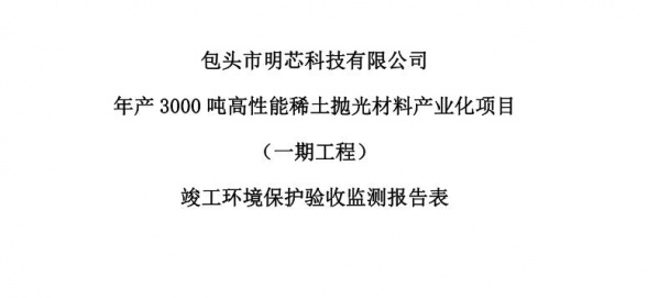 乐竞平台-乐竞平台（中国）
年产3000吨高性能乐竞平台-乐竞平台（中国）
抛光材料产业化项目（一期工程）验收公示